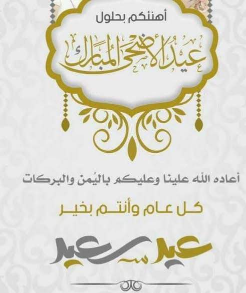 كل عام وانتم بخير